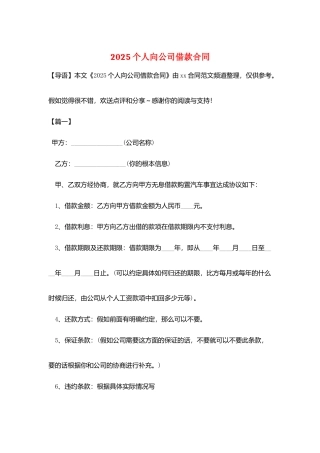 2025个人向公司借款合同