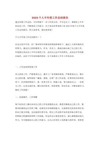 2025个人半年度工作总结报告