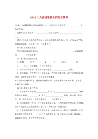2025个人商铺租赁合同范本简单
