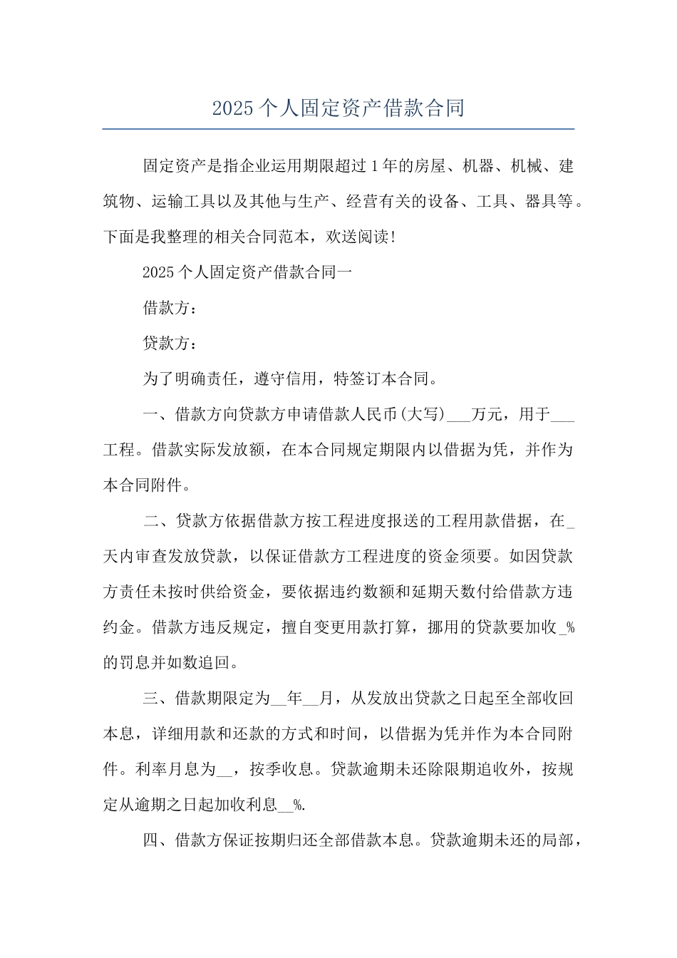 2025个人固定资产借款合同_第1页