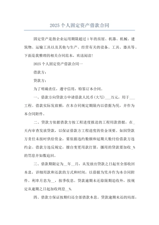 2025个人固定资产借款合同
