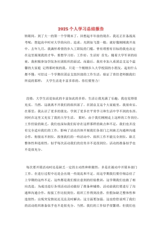 2025个人学习总结报告