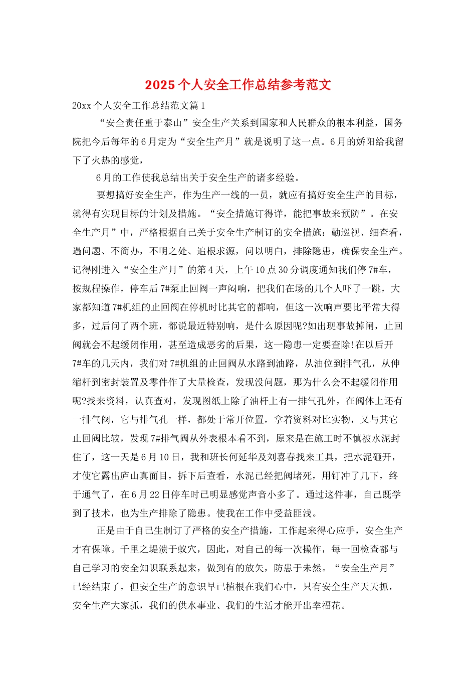 2025个人安全工作总结参考范文_第1页