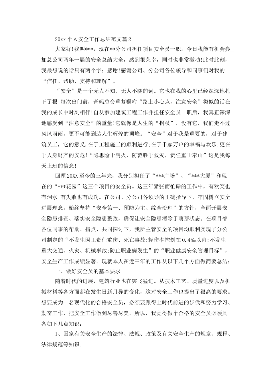 2025个人安全工作总结参考范文_第2页