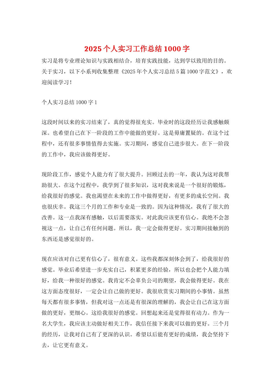 2025个人实习工作总结1000字_第1页