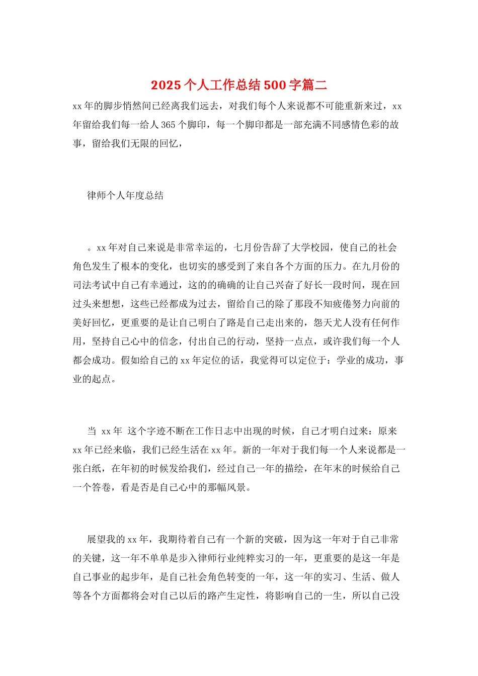 2025个人工作总结500字篇二_第1页