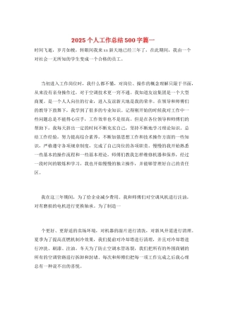 2025个人工作总结500字篇一
