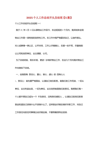 2025个人工作总结开头及结尾