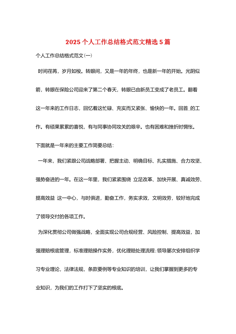 2025个人工作总结格式范文精选5篇_第1页