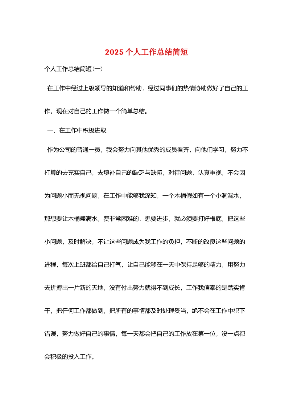 2025个人工作总结简短_第1页