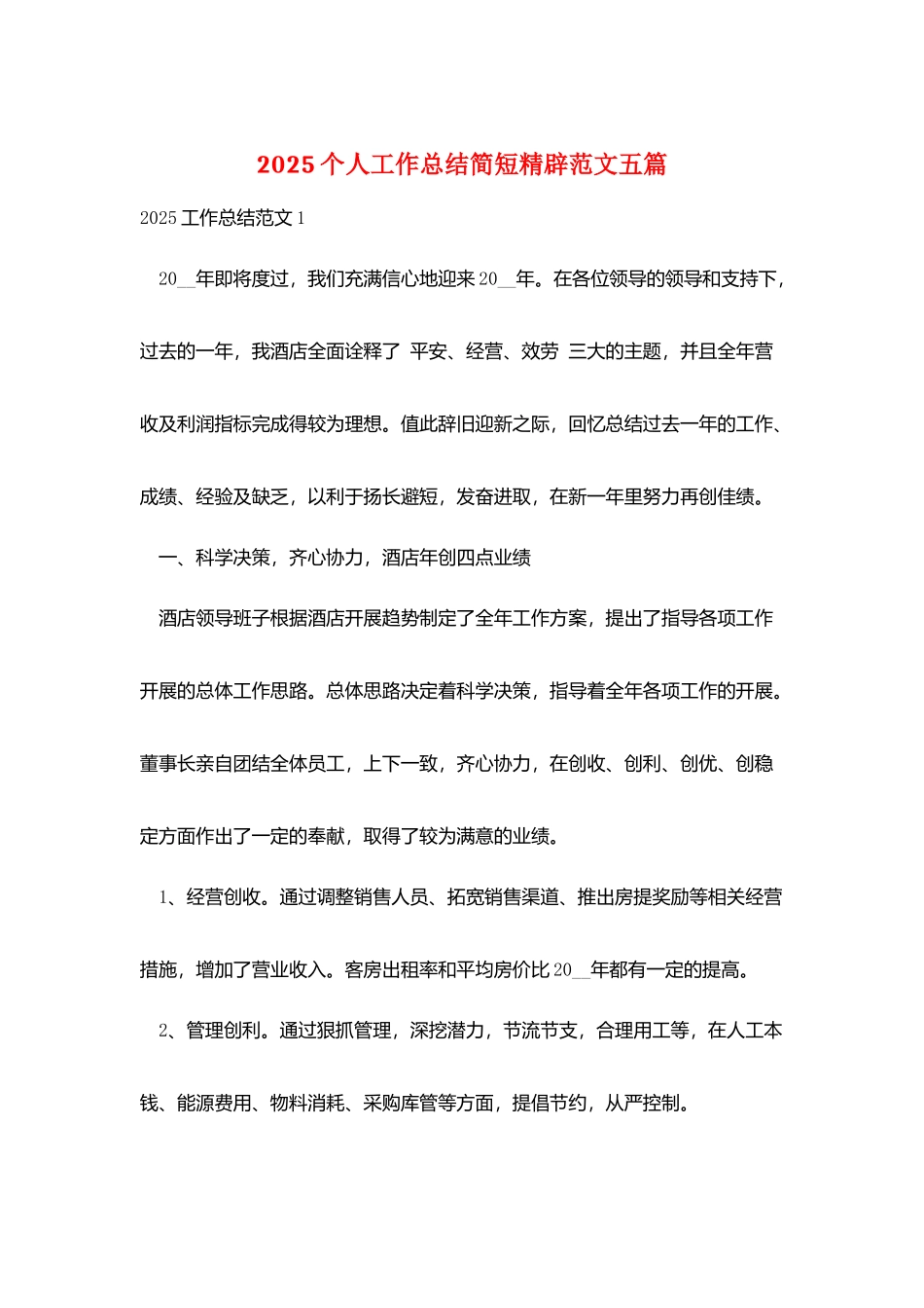 2025个人工作总结简短精辟范文五篇_第1页