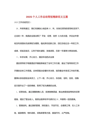 2025个人工作总结简短精辟范文五篇