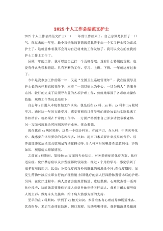 2025个人工作总结范文护士