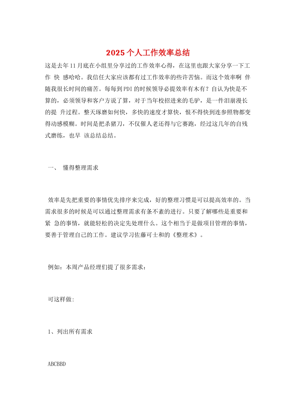 2025个人工作效率总结_第1页