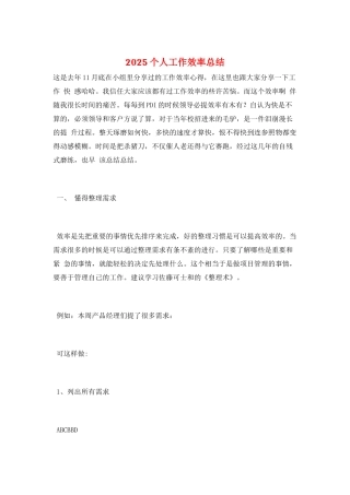 2025个人工作效率总结