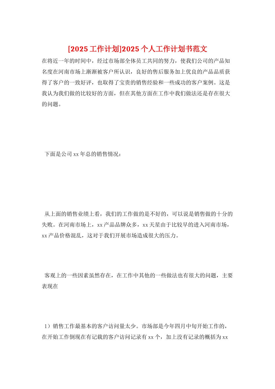 2025个人工作计划书范文_第1页