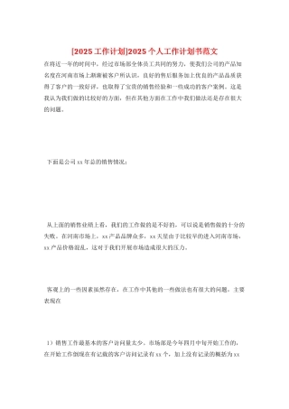 2025个人工作计划书范文