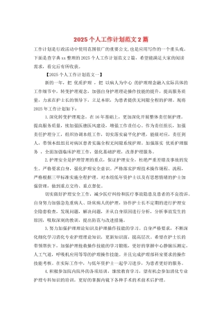 2025个人工作计划范文2篇