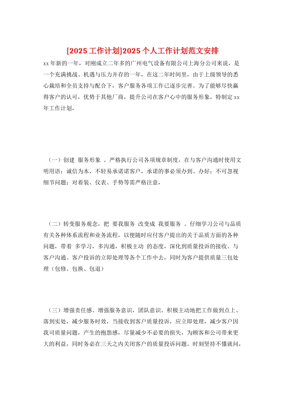 2025个人工作计划范文安排_第1页