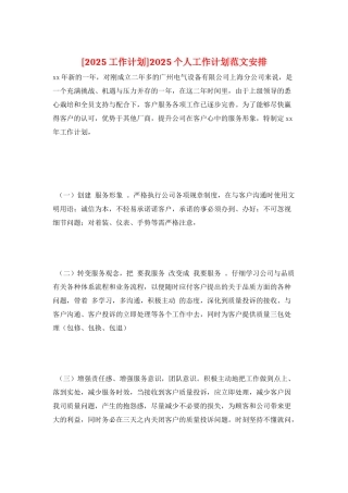 2025个人工作计划范文安排