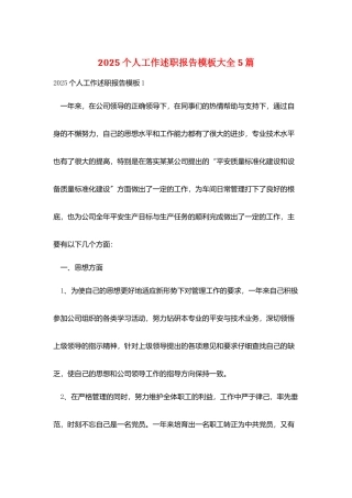 2025个人工作述职报告模板大全5篇