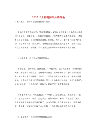 2025个人师德师风心得体会