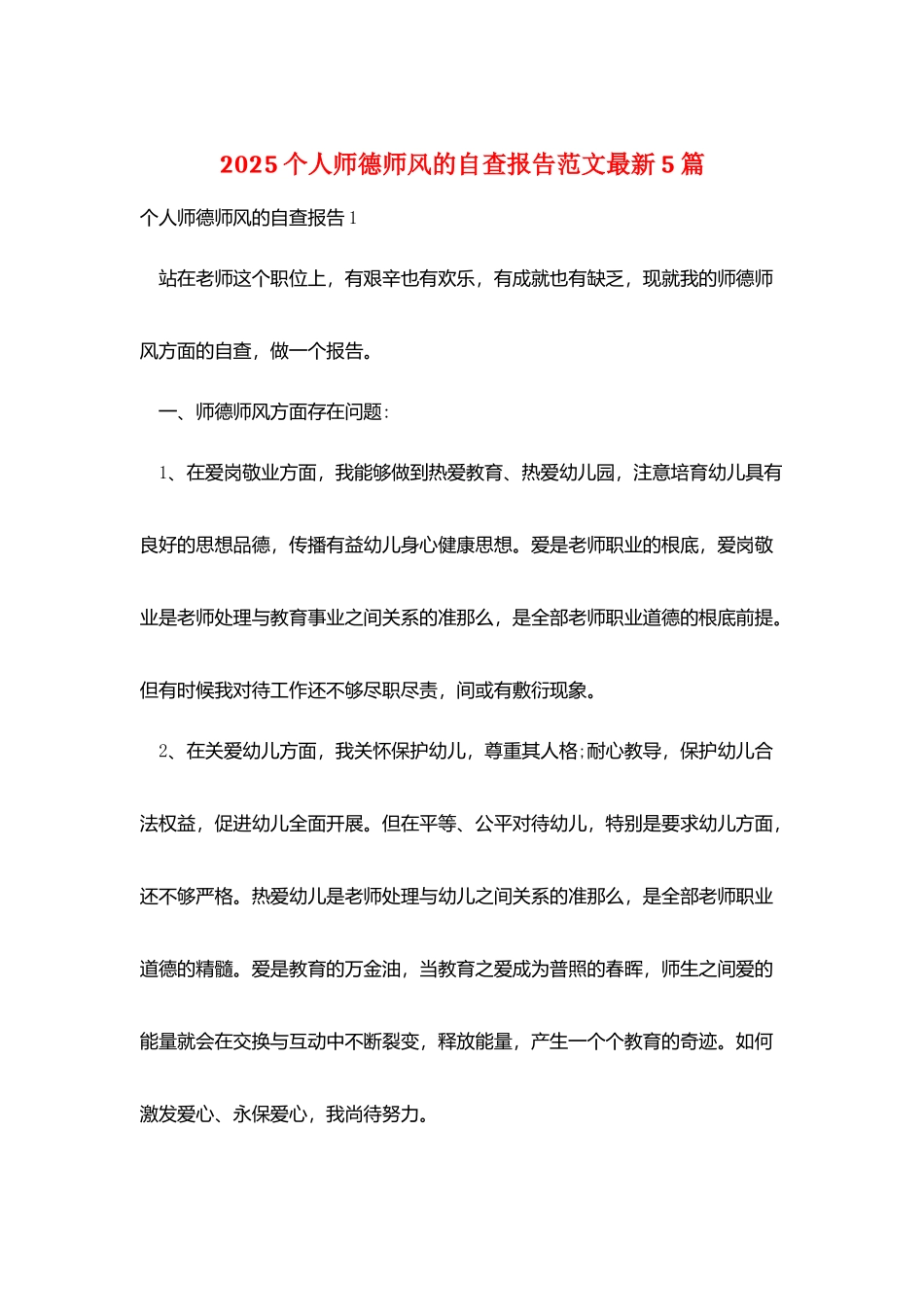 2025个人师德师风的自查报告范文最新5篇_第1页