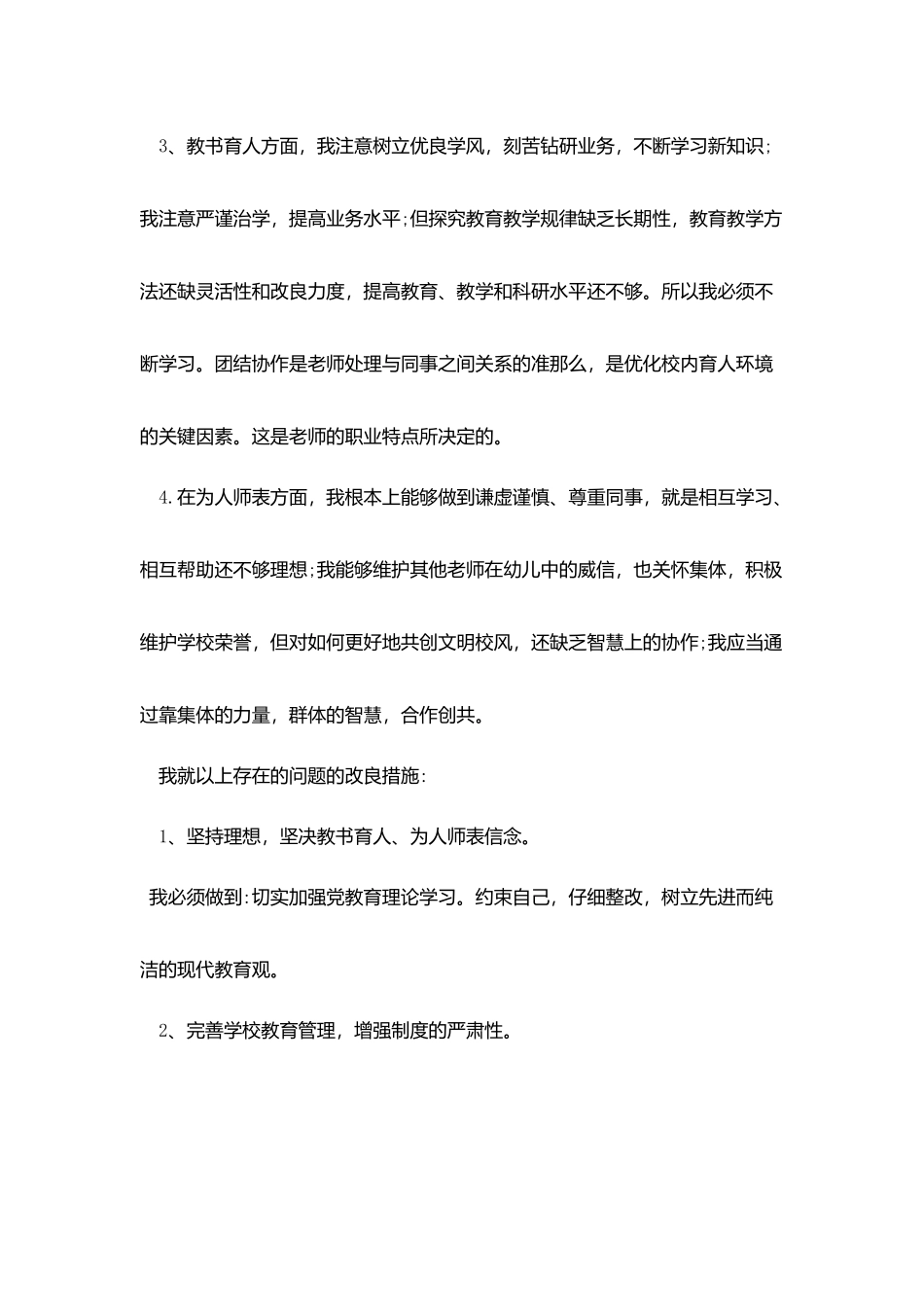 2025个人师德师风的自查报告范文最新5篇_第2页