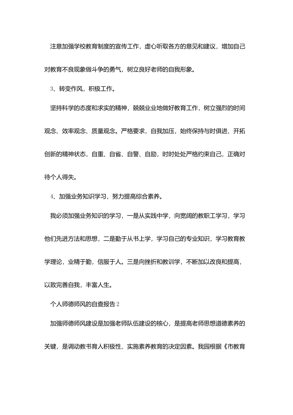 2025个人师德师风的自查报告范文最新5篇_第3页