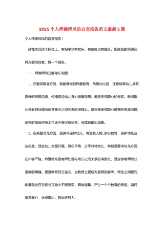 2025个人师德师风的自查报告范文最新5篇