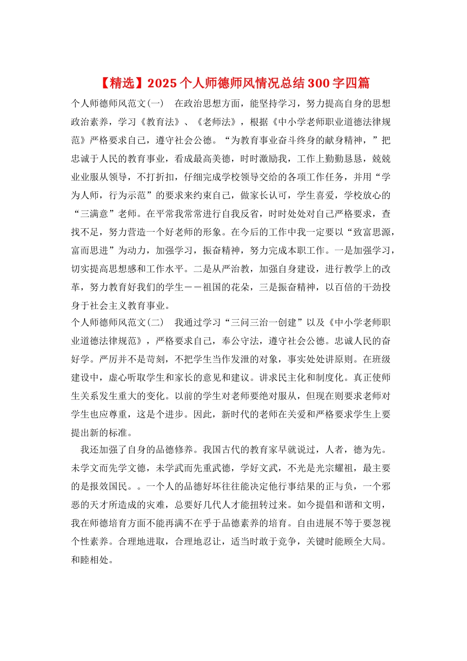 2025个人师德师风情况总结300字四篇_第1页