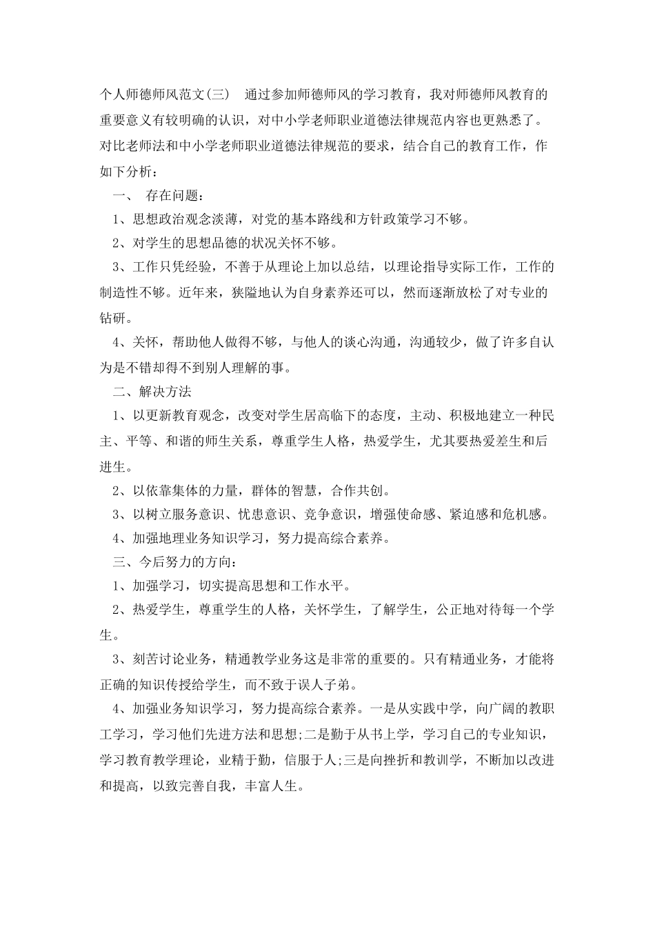 2025个人师德师风情况总结300字四篇_第2页