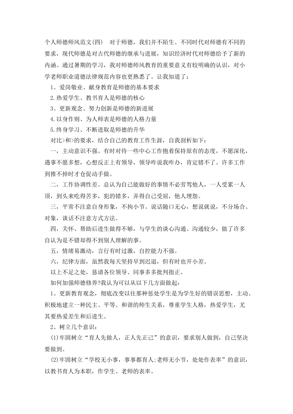 2025个人师德师风情况总结300字四篇_第3页