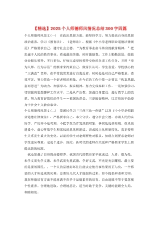 2025个人师德师风情况总结300字四篇