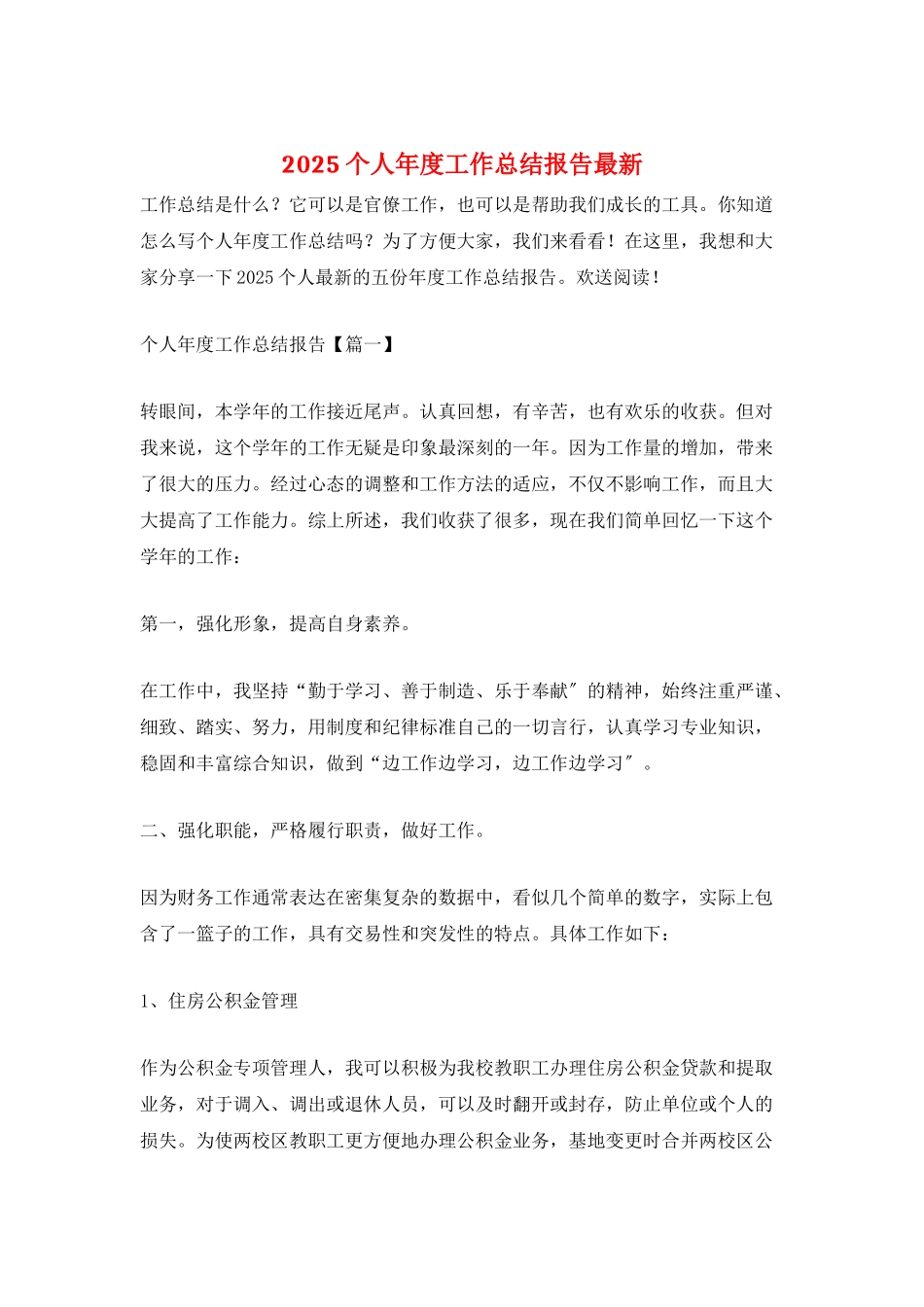 2025个人年度工作总结报告最新_第1页