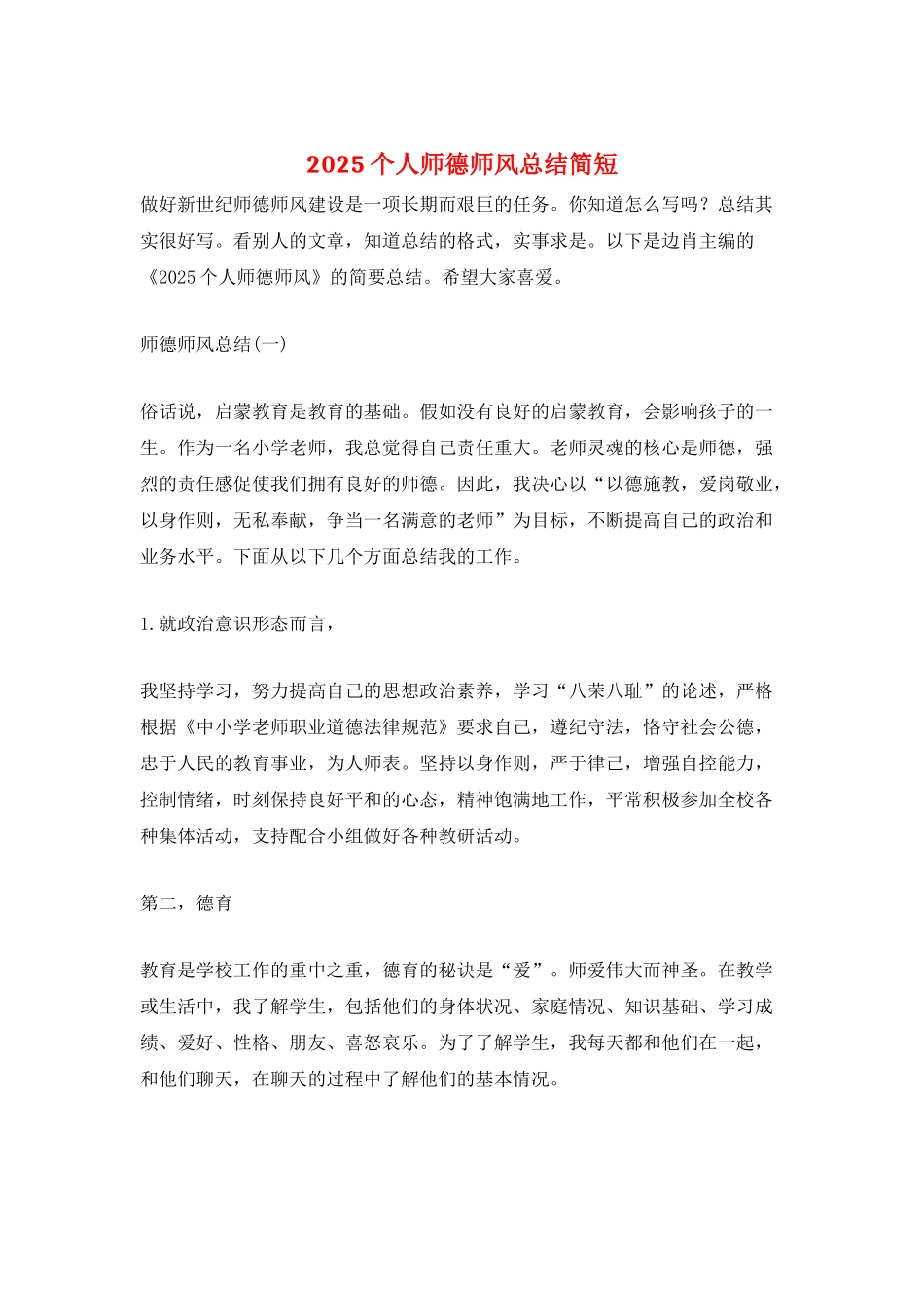 2025个人师德师风总结简短_第1页