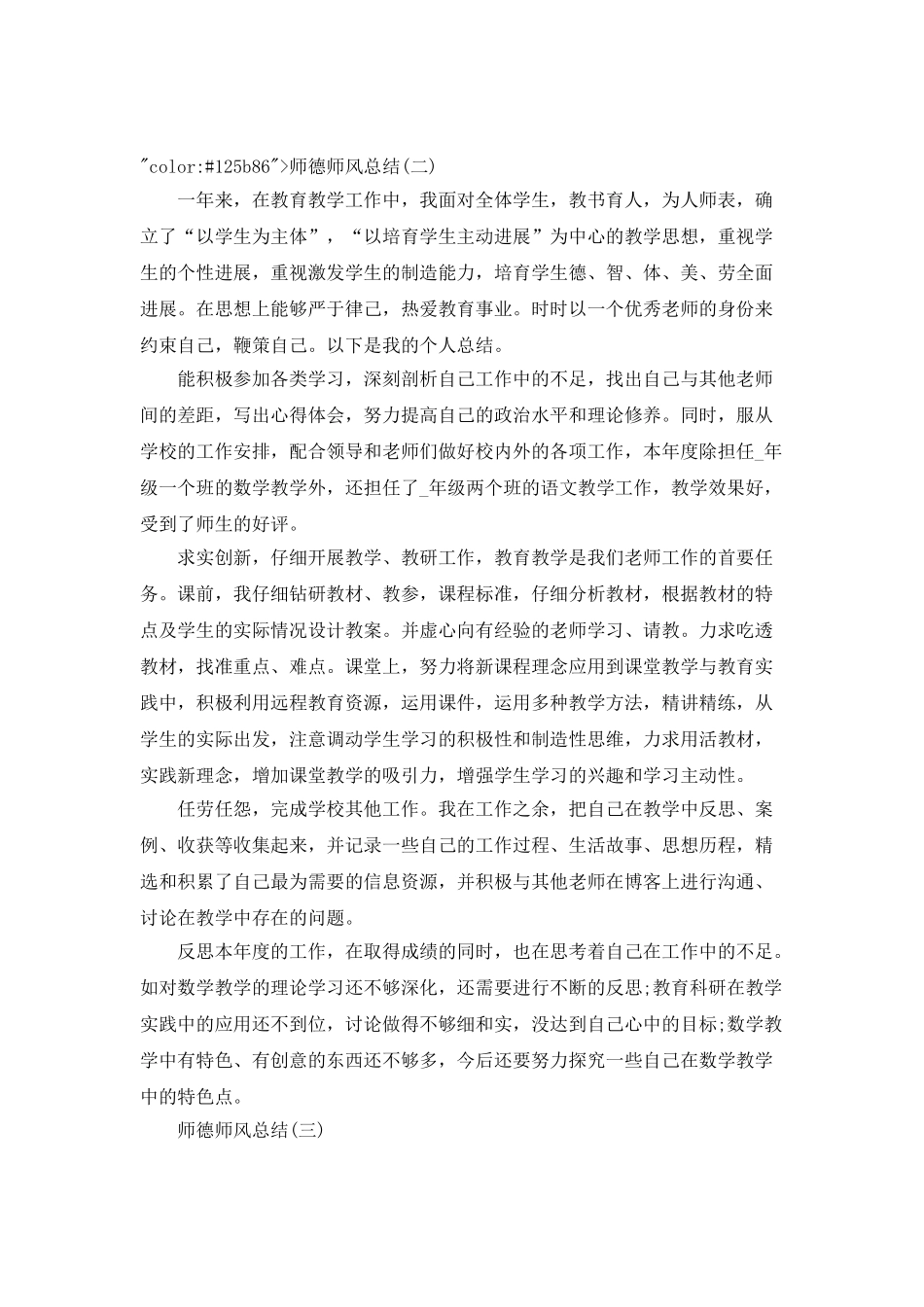 2025个人师德师风总结简短_第3页