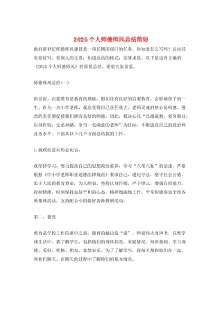 2025个人师德师风总结简短