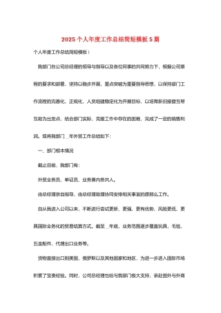2025个人年度工作总结简短模板5篇