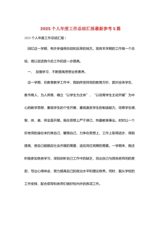 2025个人年度工作总结汇报最新参考5篇