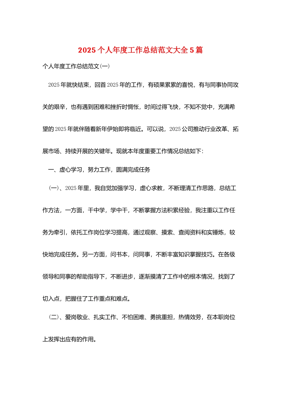 2025个人年度工作总结范文大全5篇_第1页