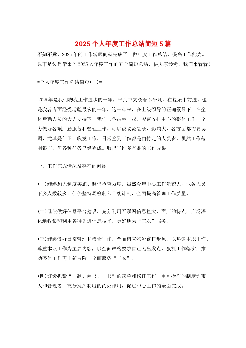 2025个人年度工作总结简短5篇_第1页
