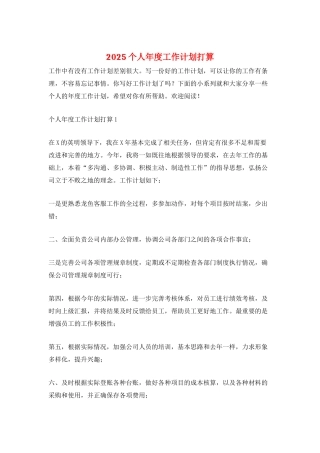 2025个人年度工作计划打算