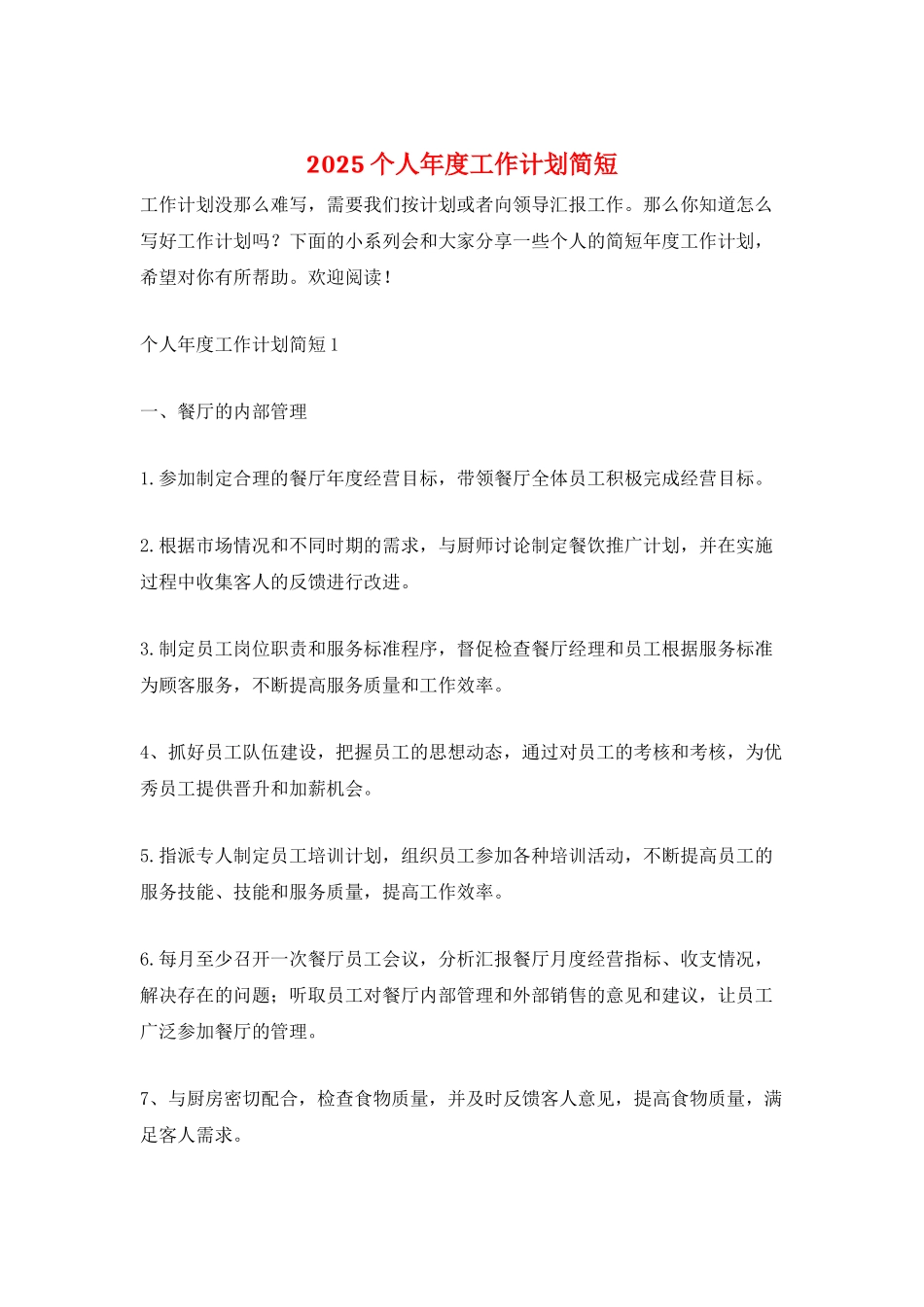 2025个人年度工作计划简短_第1页