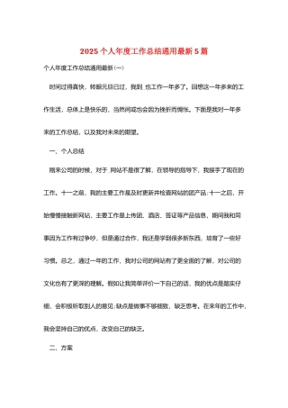2025个人年度工作总结通用最新5篇