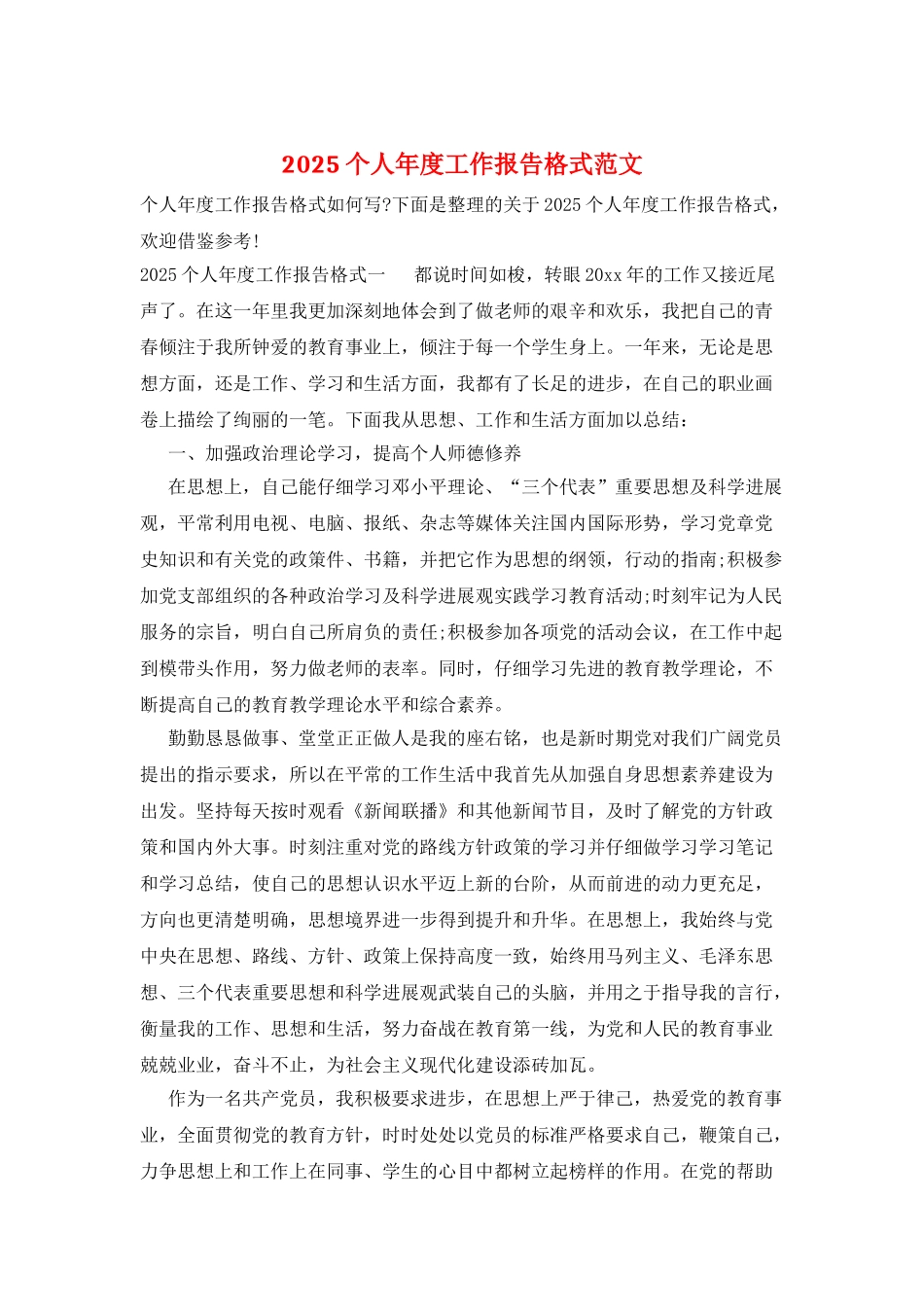 2025个人年度工作报告格式范文_第1页