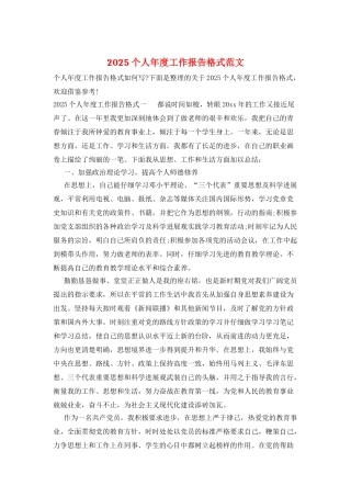2025个人年度工作报告格式范文
