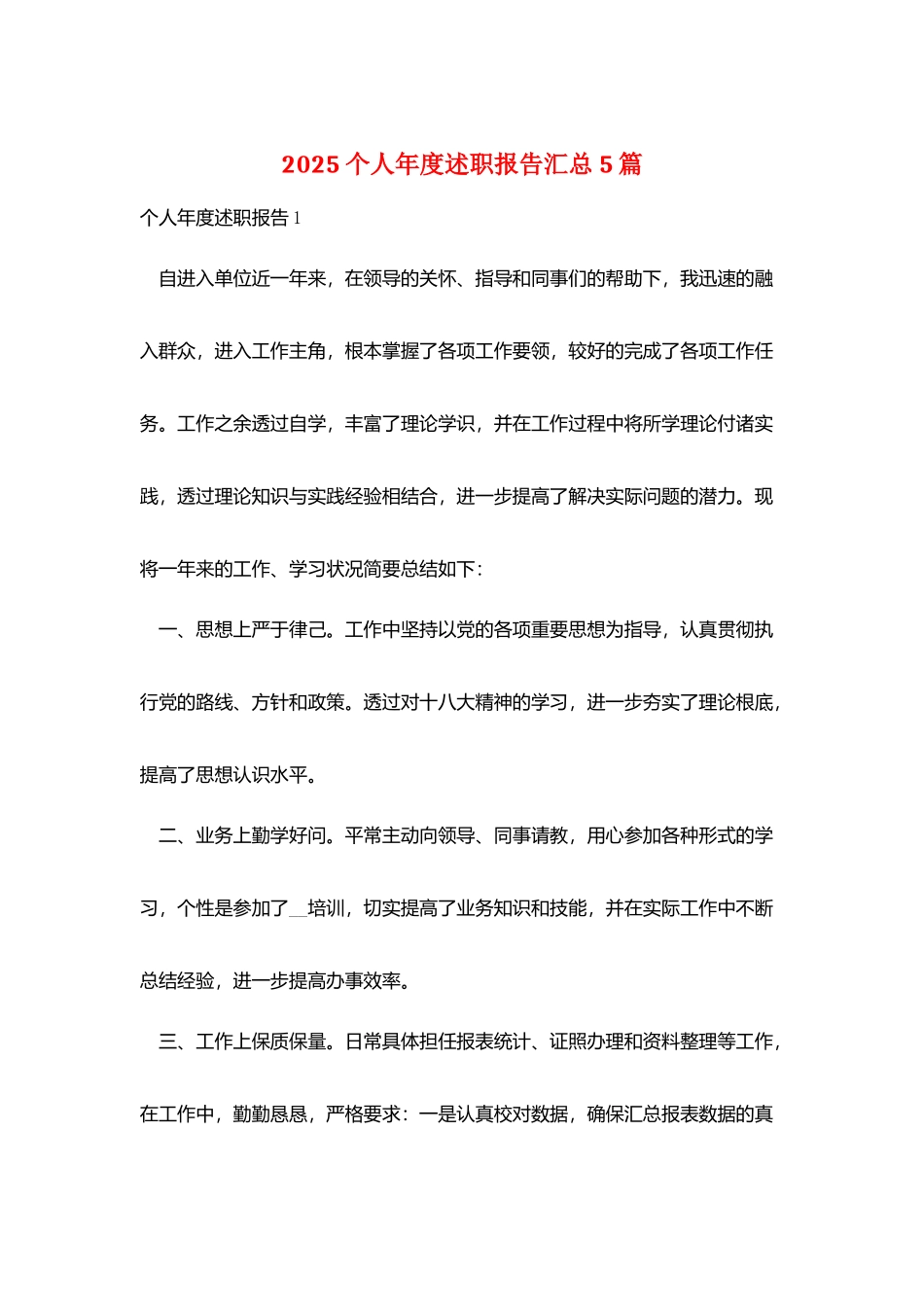 2025个人年度述职报告汇总5篇_第1页