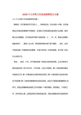 2025个人年终工作总结参照范文5篇