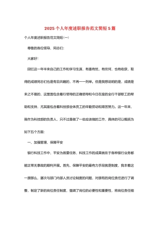 2025个人年度述职报告范文简短5篇